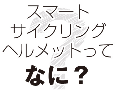 スマート サイクリング ヘルメットってなに?