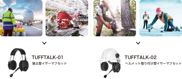 TUFFTALK-01:独立型イヤーマフセット/TUFFTALK-02:ヘルメット取り付け型イヤーマフセット