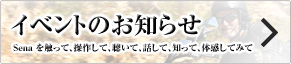 イベントのお知らせ:Sena を触って、操作して、聴いて、話して、知って、体感してみて イベントのお知らせ:Sena を触って、操作して、聴いて、話して、知って、体感してみて