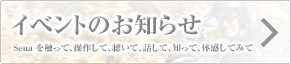 イベントのお知らせ:Sena を触って、操作して、聴いて、話して、知って、体感してみて イベントのお知らせ:Sena を触って、操作して、聴いて、話して、知って、体感してみて