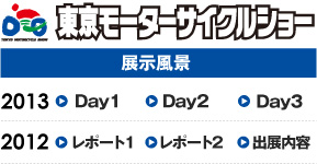 東京モーターサイクルショー