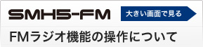 FMラジオ機能の操作について
