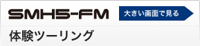 SMH5-FM 体験ツーリング