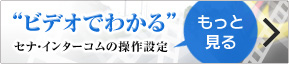 「ビデをで見る」セナ・インターコムの簡単設定 「ビデをで見る」セナ・インターコムの簡単設定