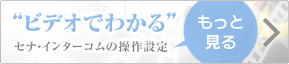「ビデをで見る」セナ・インターコムの簡単設定 「ビデをで見る」セナ・インターコムの簡単設定