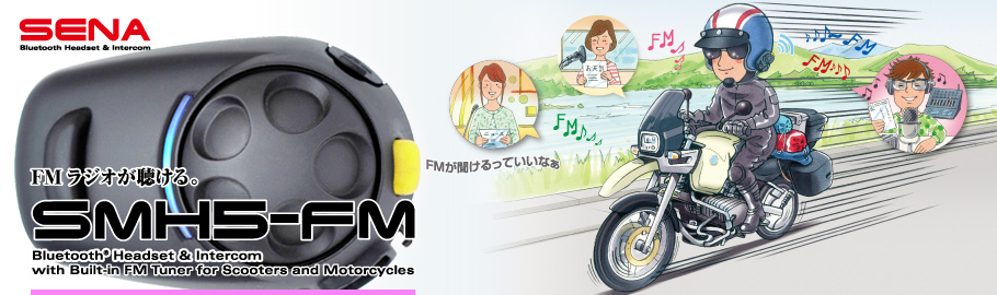 SENA Bluetooth Japan公式サイト | SMH5-FM | 製品概要