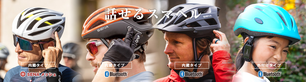 SENA Bluetooth Japan公式サイト | スマートサイクリングヘルメット 