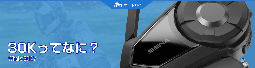 SENA Bluetooth Japan公式サイト | 30K | 30Kってなに?