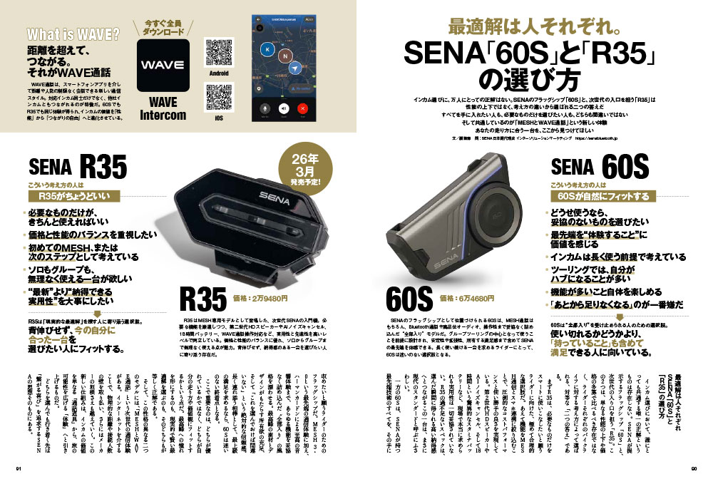 最適解は人それぞれ。SENA 「60S」 と 「R35」 の選び方