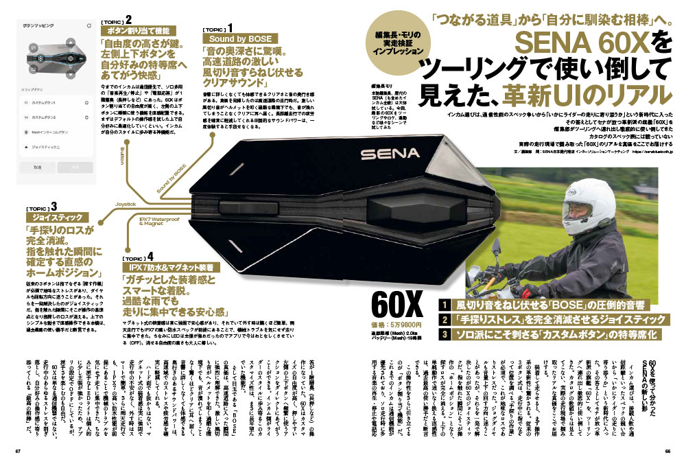SENA 60Xをツーリングで使い倒して見えた、革新UIのリアル