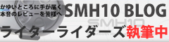 SMH10ブログバナー