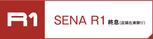 SENA R1（店舗在庫限り）
