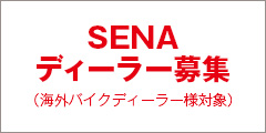 セナ・ブルートゥースジャパンでは、セナディーラーを募集（海外バイクディーラー様対象）しております。