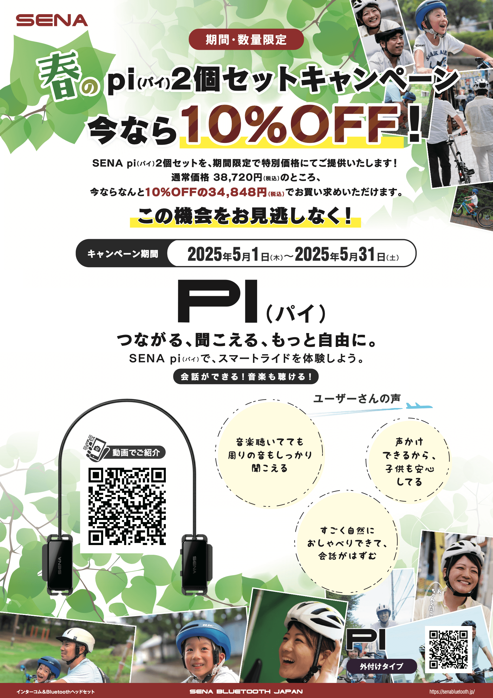 POP 「春のSENAメッシュインカム取付キャンペーン」