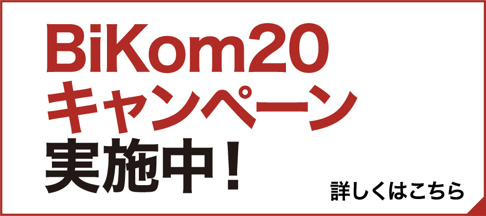 BiKom20 4セット キャンペーン実施中！