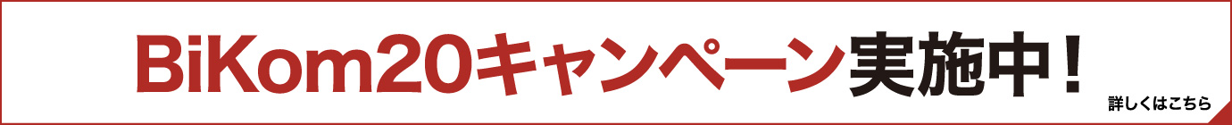 BiKom20 4セット キャンペーン実施中！