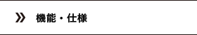 機能・仕様