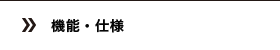 機能・仕様