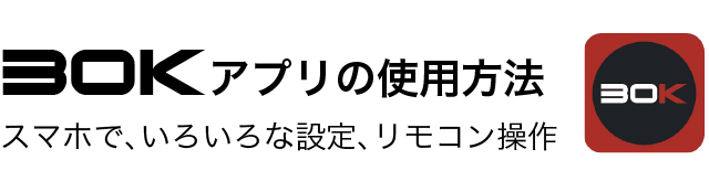 30Kアプリの使用方法:スマホで、いろいろな設定、リモコン設定