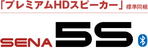 プレミアムHDスピーカー標準搭載　SENA 5S