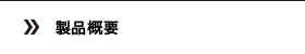 製品概要