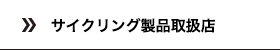 サイクリング製品取扱店