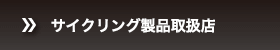 サイクリング製品取扱店