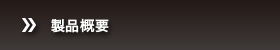 製品概要
