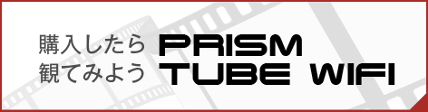 購入したら観てみよう：PRISMTUBE WIFI
