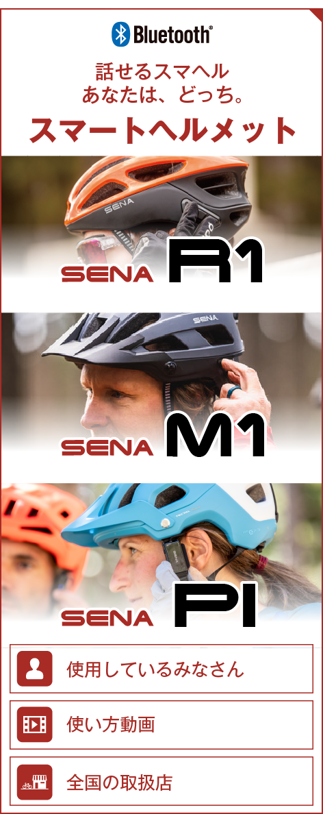 スマートサイクリングヘルメット：R1／M1／pi
