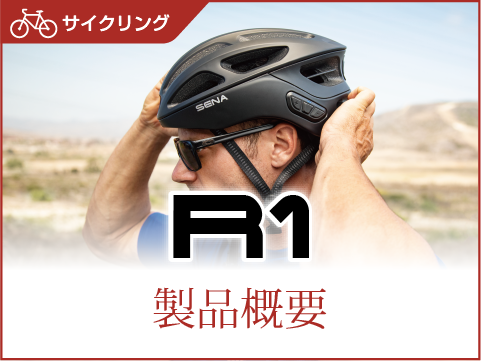 スマートサイクリングヘルメットR1製品概要