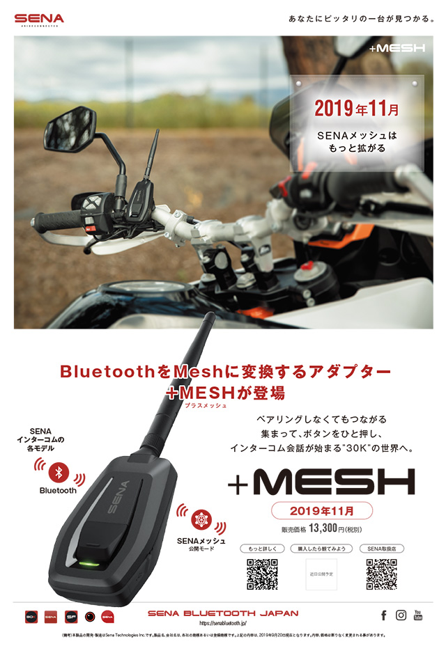 SENA Bluetooth Japan公式サイト | お知らせ | 新製品 +MESH(プラス ...