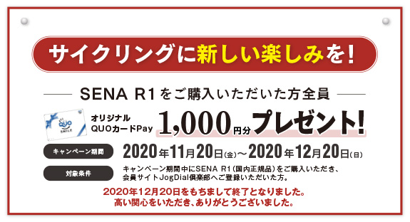 サイクリングに新しい楽しみを!SENA R1をご購入いただいた方全員にオリジナル QUOカードPay1,000円分プレゼント!