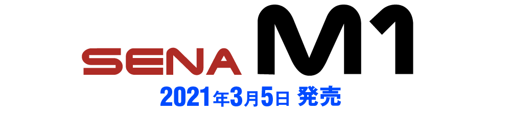 SENA M1(2021年3月5日発売)