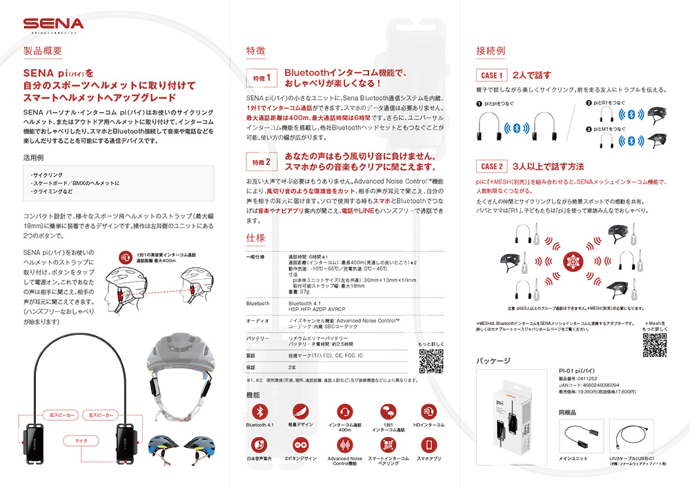 お気に入りのヘルメットがスマートヘルメットに！耳をふさがない 外付けタイプのインターコム＆ヘッドセット SENA pi（パイ）