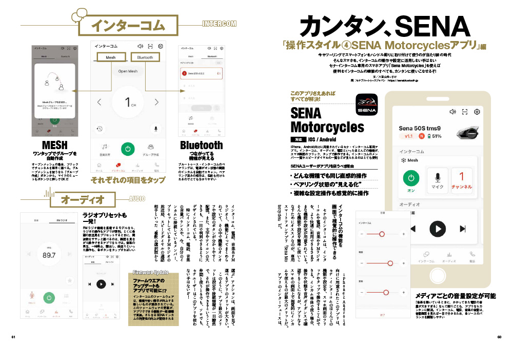 カンタン、SENA「操作スタイル（4）SENA Motorcyclesアプリ」編