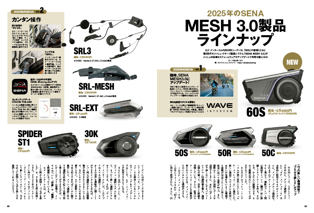 2025年のSENA MESH 3.0製品ラインナップ