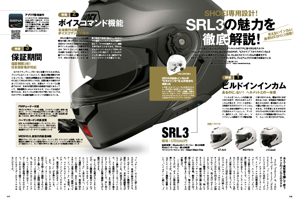 SHOEI専用設計！SRL3の魅力を徹底解説！